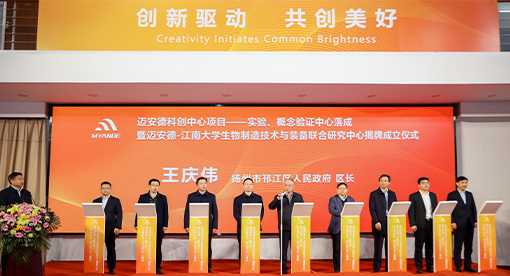 實(shí)驗(yàn)、概念驗(yàn)證中心落成暨邁安德-江南大學(xué)聯(lián)合研究中心揭牌成立儀式