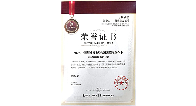 2025中國(guó)酒業(yè)機(jī)械裝備隱形冠軍企業(yè)